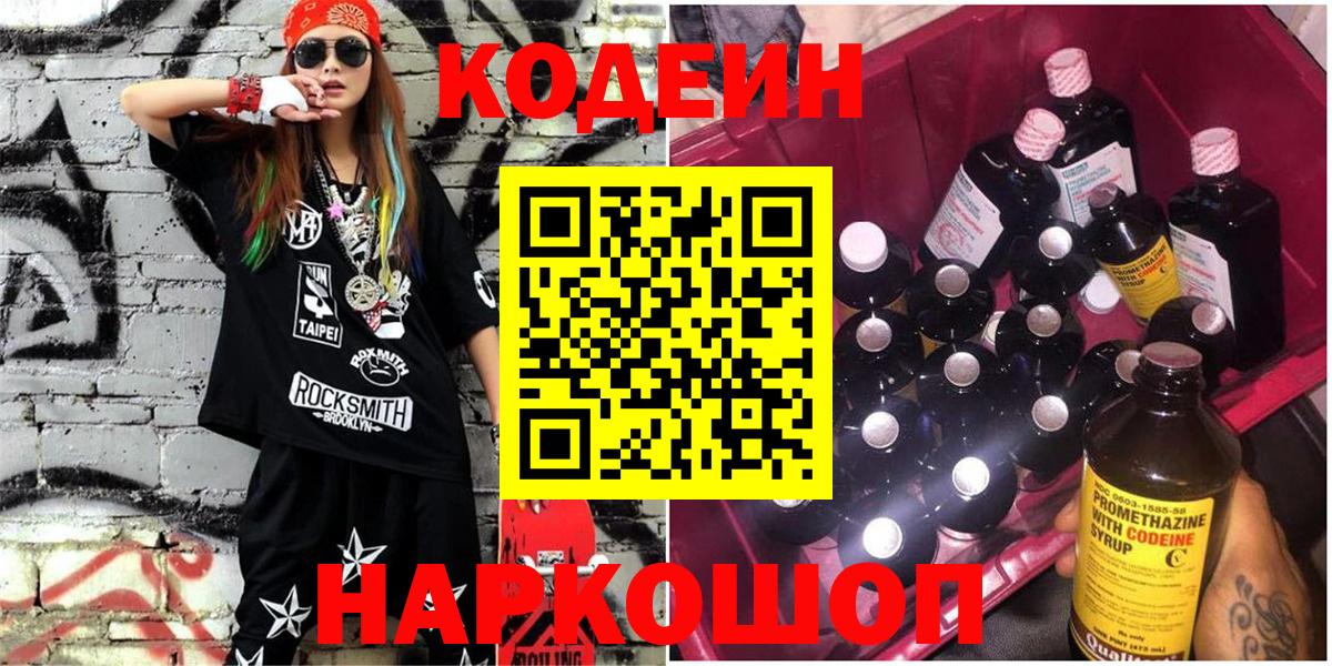 Кодеиновый сироп Lean напиток Lean (лин)  Вход с VPN  Петровск  Кодеин Purple Drank 