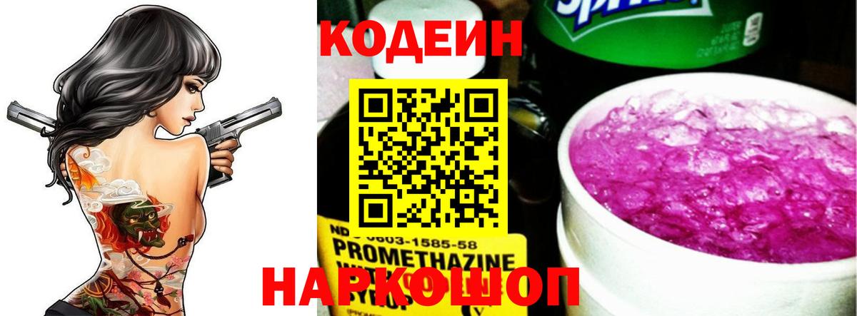 Codein напиток Lean (лин) Петровск